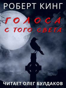 Голоса с того света (Роберт Кинг)