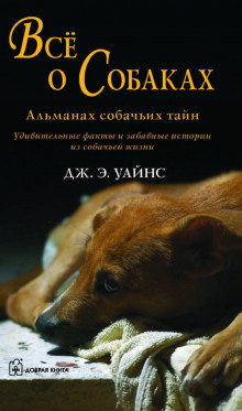 Все о собаках. Альманах собачьих тайн (Дж.Э. Уайнс)