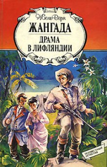 Драма в Лифляндии (Жюль Верн)