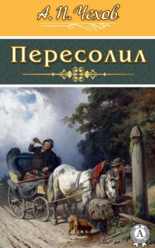 Пересолил (Антон Чехов)