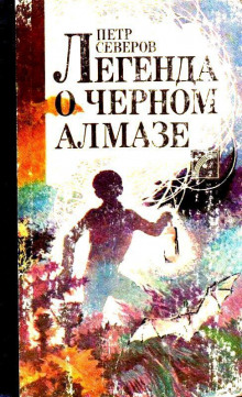 Легенда о чёрном алмазе (Пётр Северов)