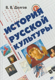 История русской культуры в кратком изложении (Вадим Долгов)