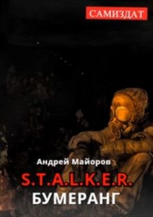 S.T.A.L.K.E.R. Бумеранг (Андрей Майоров)