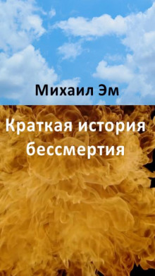 Краткая история бессмертия (Михаил Эм)