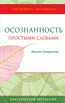 Осознанность простыми словами (Бханте Хенепола Гунаратана)