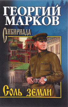 Соль земли (Георгий Марков)