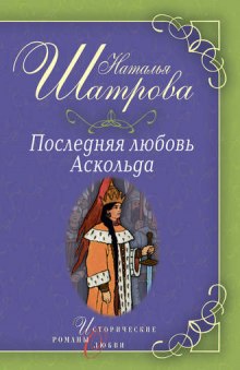 Последняя любовь Аскольда (Наталья Шатрова)