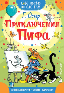 Приключения Пифа (Григорий Остер)