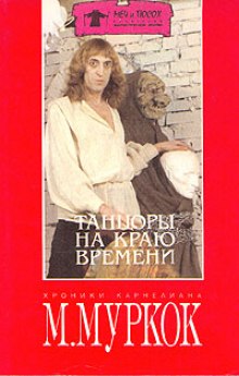 Танцоры на краю времени (Майкл Муркок)