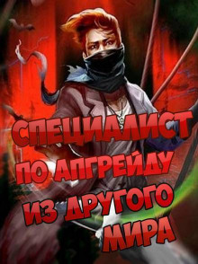 Специалист по апгрейду из другого мира — 10 (ESC)