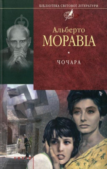 Чочара (Альберто Моравиа)