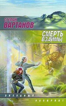 Смерть взаймы (Степан Вартанов)