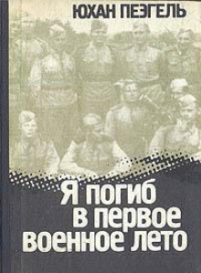 Я погиб в первое военное лето (Юхан Пеэгель)