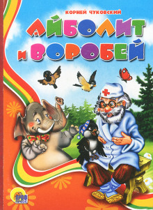 Айболит и воробей (Корней Чуковский)