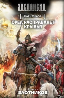 Царь Федор. Орёл расправляет крылья (Роман Злотников)