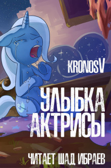 Улыбка Актрисы (Kronos V)