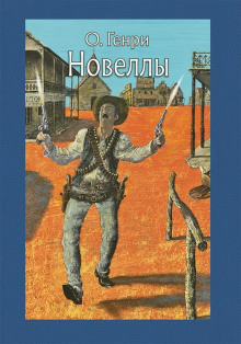 Бабье лето Джонсона Сухого Лога (О. Генри)