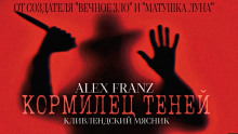 Кормилец Теней (Alex Franz)