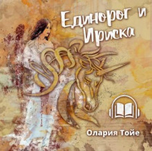 Единорог и Ириска (Олария Тойе)