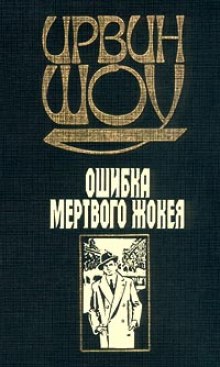 Ошибка мертвого жокея (Ирвин Шоу)