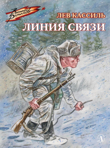 Линия связи (Лев Кассиль)