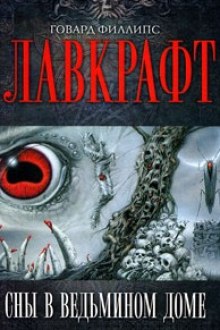 Сборник рассказов 1. Сны в Ведьмином доме (Говард Филлипс Лавкрафт)