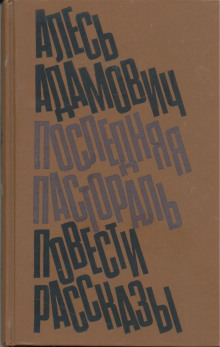 Клуб, или рукописи горят (Алесь Адамович)