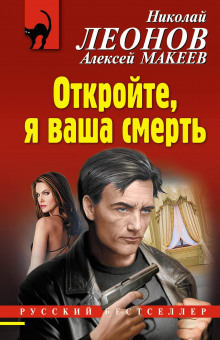 Откройте, я ваша смерть (Николай Леонов,                                                               
                  Алексей Макеев)