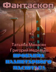 Проблема планетарного масштаба (Татьяна Минасян,                                                               
                  Григорий Неделько)