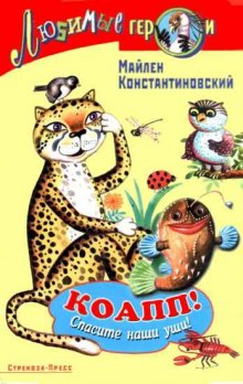 КОАПП! КОАПП! КОАПП! (Майлен Константиновский)