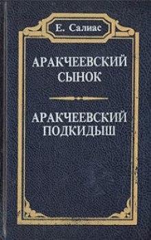 Аракчеевский сынок (Евгений Салиас)