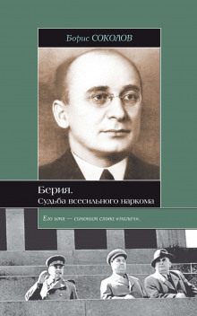 Берия. Судьба всесильного наркома (Борис Соколов)