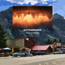 Аутсорсинг (Всеволод Алфёров)