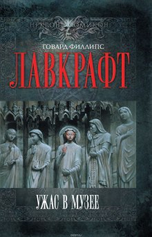 Сборник рассказов 4. Ужас в музее (Говард Филлипс Лавкрафт)