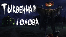 Тыквенная голова (Тьере Рауш)