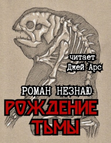 Рождение тьмы (Роман Незнаю)