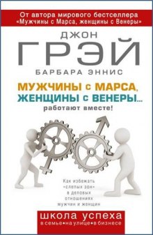 Как сохранить любовь, или Мужчины с Марса, женщины с Венеры (Джон Грэй)