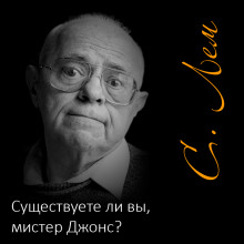 Существуете ли вы, мистер Джонс? (Станислав Лем)