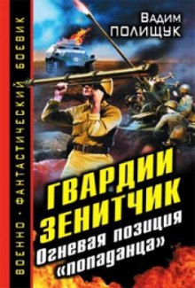 Гвардии Зенитчик. Огневая позиция попаданца (Вадим Полищук)