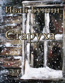 Старуха (Иван Бунин)