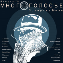 МногоГолосье. Сомерсет Моэм (Сомерсет Моэм)