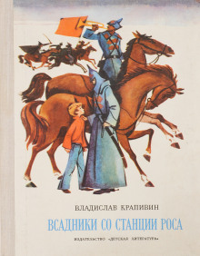 Всадники со станции Роса (Владислав Крапивин)