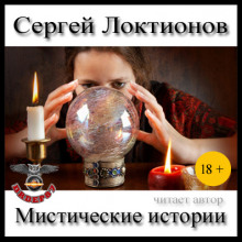 Мистические истории (Сергей Локтионов)