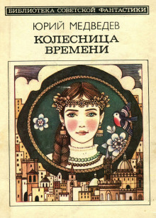 Колесница времени (Юрий Медведев)