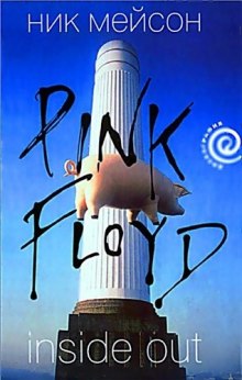 Inside Out. Личная история Pink Floyd (Ник Мейсон)