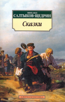 Дикий помещик (Михаил Салтыков-Щедрин)