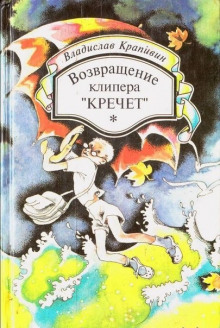 Возвращение клипера «Кречет» (Владислав Крапивин)