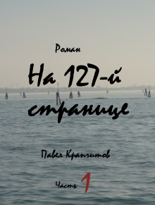 На 127-й странице. Часть 1 (Павел Крапчитов)