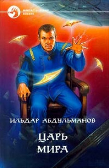 Царь мира (Ильдар Абдульманов)