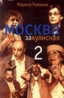 Москва закулисная — 2 (Марина Райкина)